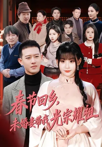 春节回乡，未婚妻带我光宗耀祖在线观看