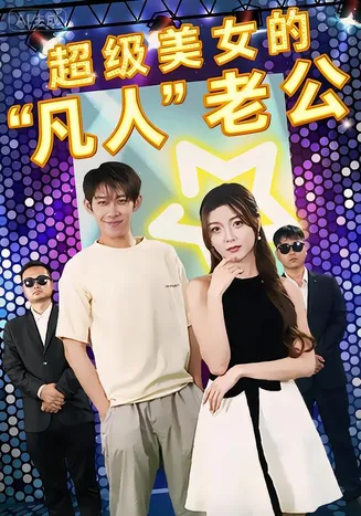 超级美女的凡人老公在线观看
