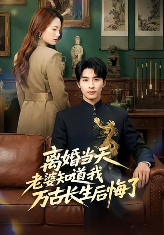 离婚当天老婆知道我万古长生后悔了在线观看