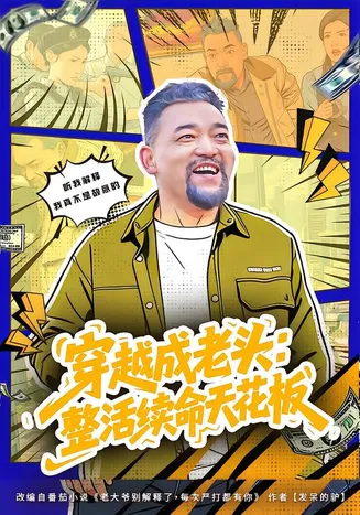 穿越成老头:整活续命天花板在线观看