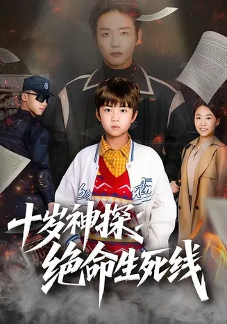 十岁神探：绝命生死线在线观看