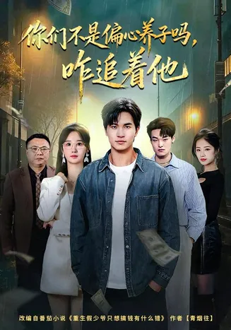 你们不是偏心养子吗,咋追着他在线观看