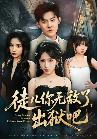 徒儿你无敌了，出狱吧在线观看