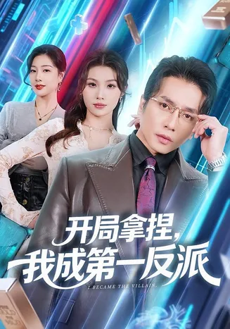 开局拿捏，我成第一反派在线观看