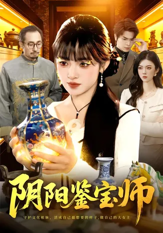 阴阳鉴宝师在线观看