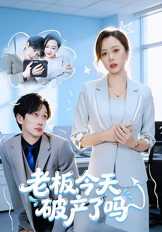 老板今天破产了吗在线观看
