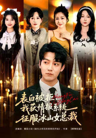 表白被拒，我获情报系统征服冰山女总裁在线观看