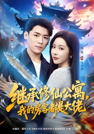 继承修仙公寓，我的房客都是大佬在线观看