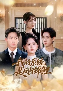 我的系统是反向锦鲤在线观看