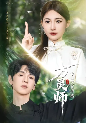 万灵师今日又在虐渣在线观看