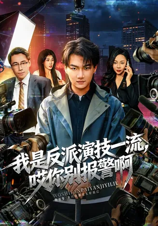 我是反派演技一流，哎你别报警啊在线观看