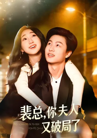 裴总，你夫人又破局了在线观看