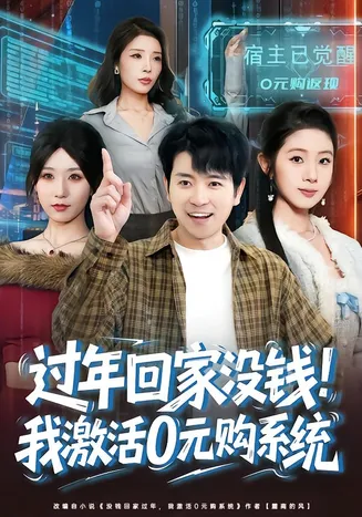 过年回家没钱！我激活0元购系统在线观看