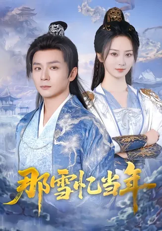 那雪忆当年在线观看