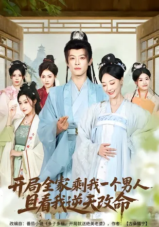 开局全家剩我一个男人，且看我逆天改命在线观看