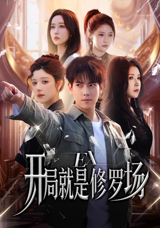 开局就是修罗场在线观看