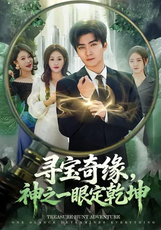 寻宝奇缘，神之一眼定乾坤在线观看