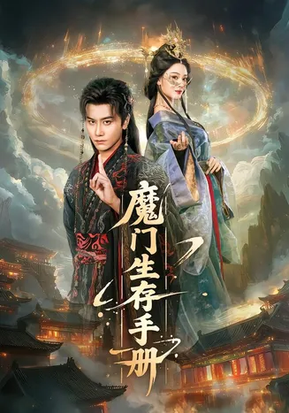 魔门生存手册在线观看