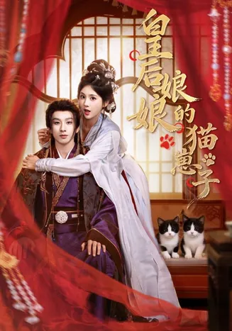 皇后娘娘的猫崽子在线观看