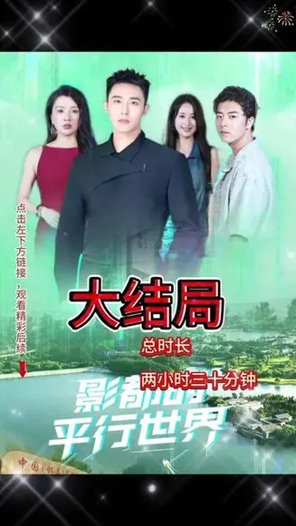 影都的平行世界在线观看