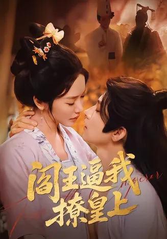 阎王逼我撩皇上在线观看