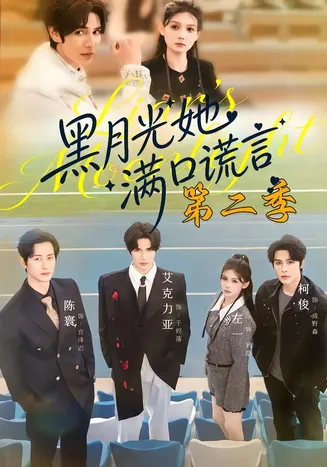 黑月光她满口谎言第二季在线观看