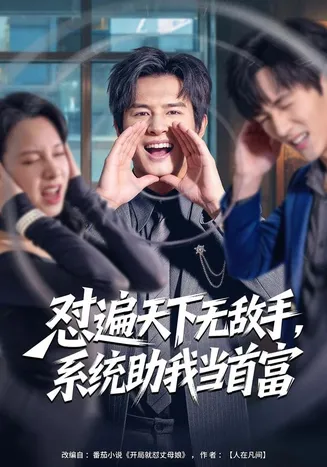 怼遍天下无敌手，系统助我当首富在线观看