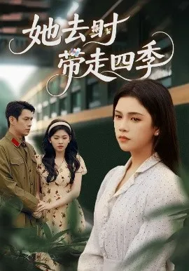 她去时带走四季在线观看