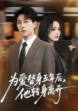 为爱替身五年后，他转身离开在线观看
