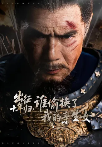 出征十年归，谁偷换了我的亲生女在线观看