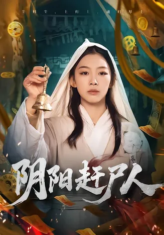 阴阳赶尸人在线观看
