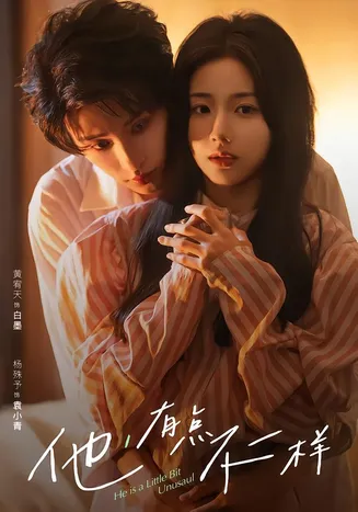 他！有点不一样在线观看