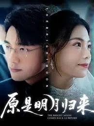 原是明月归来在线观看