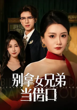 别拿女兄弟当借口在线观看