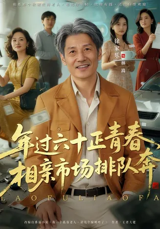 老夫聊发少年狂，保姆成群很正常在线观看