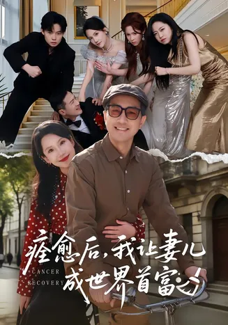 痊愈后，我让妻儿成世界首富在线观看