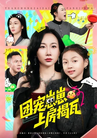 团宠崽崽上房揭瓦在线观看
