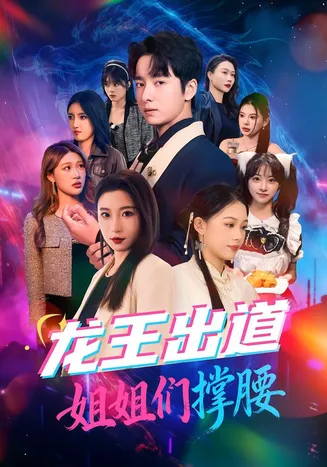 龙王出道姐姐们撑腰在线观看