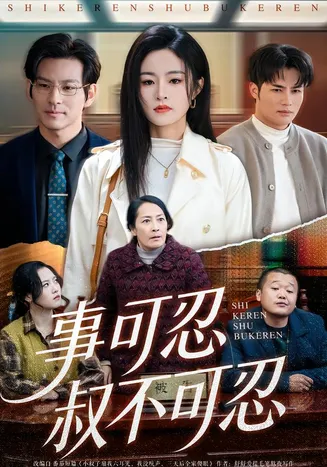 事可忍叔不可忍在线观看