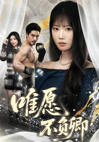 唯愿不负卿在线观看