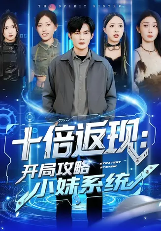 十倍返现：开局攻略小妹系统在线观看