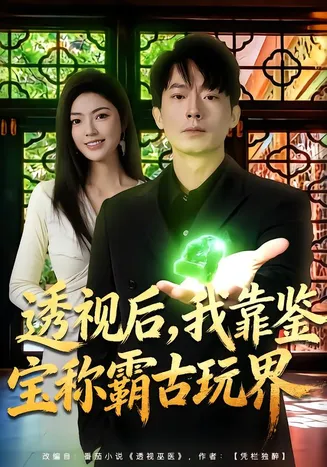 透视后,我靠鉴宝称霸古玩界在线观看