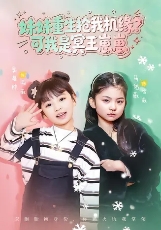 妹妹重生抢我机缘？可我是冥王崽崽在线观看