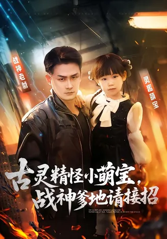 古灵精怪小萌宝，战神爹地请接招在线观看