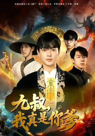 九叔,我真是你爹在线观看