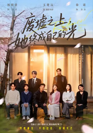 废墟之上,她终成自己的光在线观看