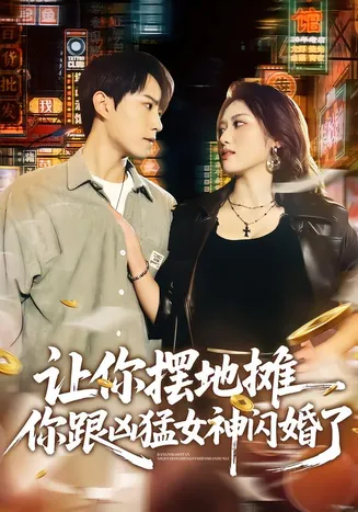 让你摆地摊，你跟凶猛女神闪婚了在线观看