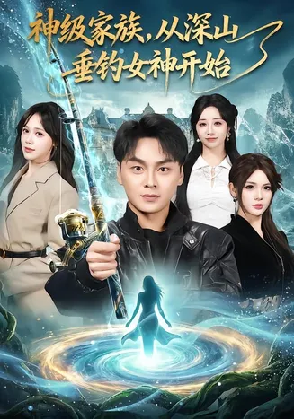 神级家族,从深山垂钓女神开始在线观看