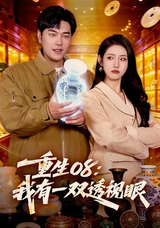 重生08：我有一双透视眼在线观看