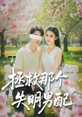 拯救那个失明男配在线观看